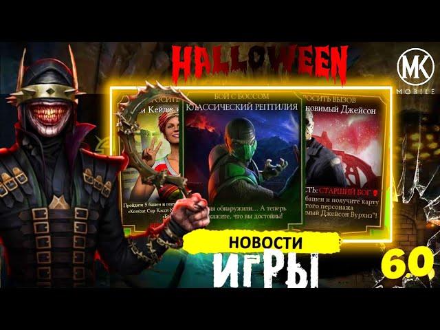 НОВОСТНОЙ СТРИМ ПО ОБНОВЛЕНИЮ 6.0 В МОРТАЛ КОМБАТ МОБАЙЛ #mkmobile #mrzlodei