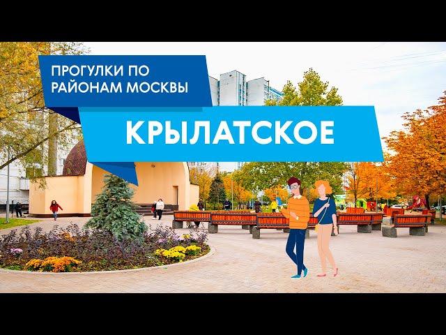 Прогулки по району Крылатское. Самые интересные места