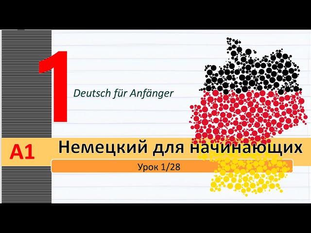 Урок 1/28. A1. Немецкий язык для начинающих. Местоимения. Спряжение гл. "sein". Спряжение  глаголов.