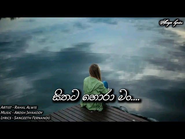 සිතට හොරා මං....!!  sithata hora man....!! Lyrics video...!! Rahal alwis