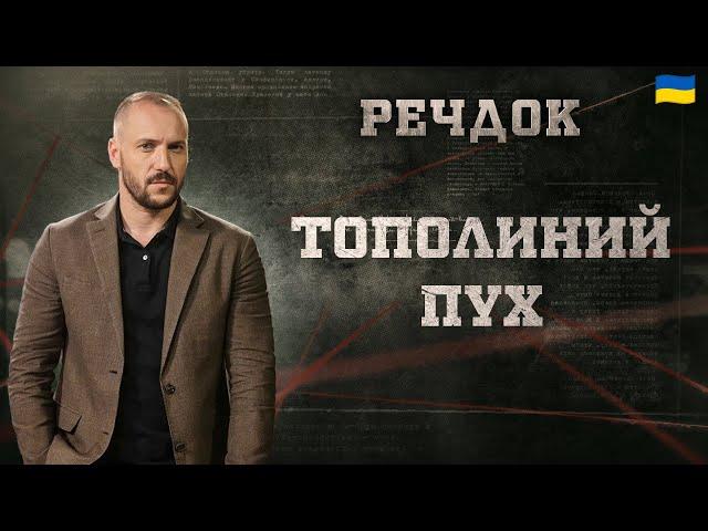 ТОПОЛИНИЙ ПУХ | РЕЧДОК 2025 | ВЕЩДОК 2025 #вещдок #речдок #детектив