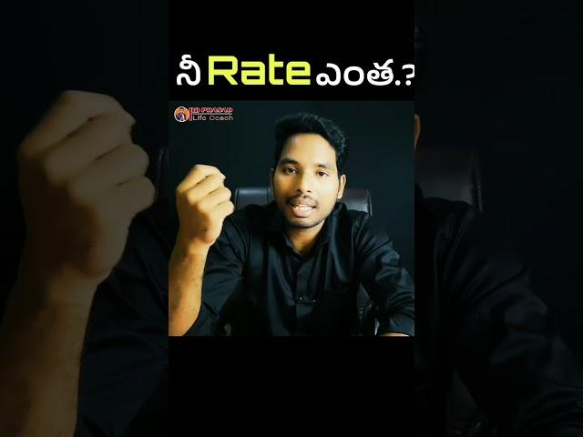 నీ Rate ఎంత.? Improve your self value #motivation #selfgrowth #selfvalue #inspirational #passion