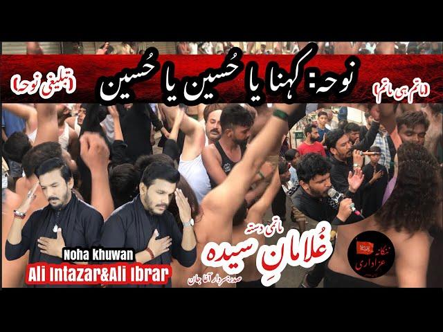 Kahna Ya Hussain Ya Hussain|Noha Khuwan Ali Intazar&Ali Ibrar|25 Muharram 2023 Nankana Sahib