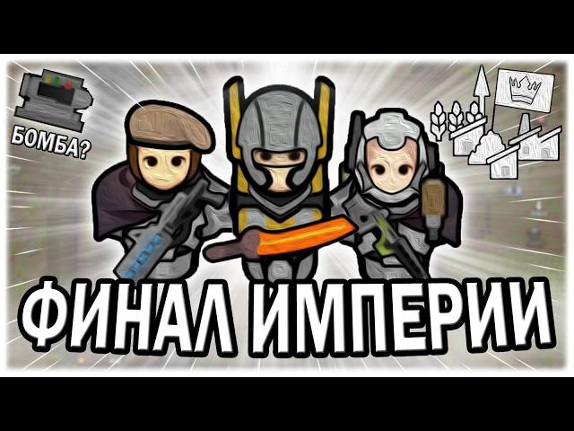 ФИНАЛ ИМПЕРИИ В РИМВОРЛД | RIMWORLD