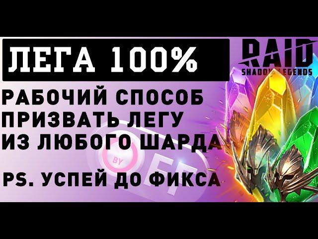 Способ достать ЛЕГЕНДАРКУ 100% в игре Raid: Shadow Legends. Из любых осколков!