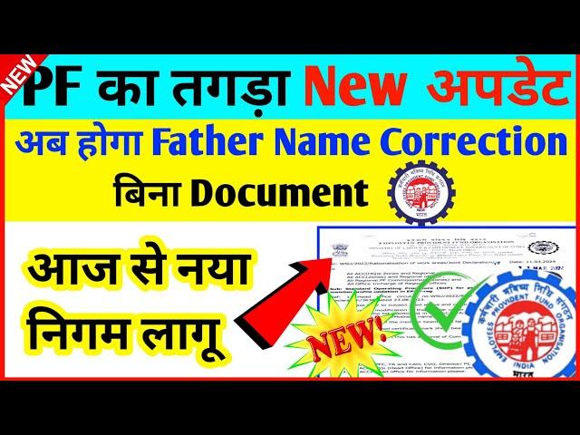  PF Father Name Correction Online 2024  PF Account मे Father Name Online अब ऐसे ठीक करे 2024
