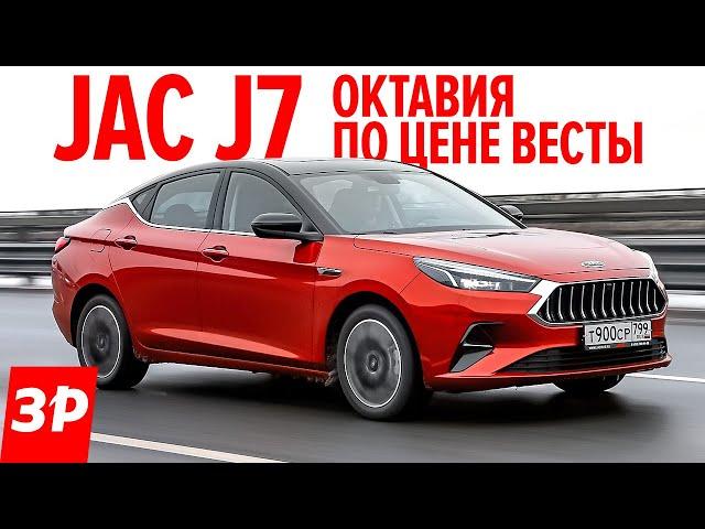 Шкода Октавия за 900 тысяч рублей? Это китайский лифтбек JAC J7 / Джак Джей 7 обзор, тест, цена