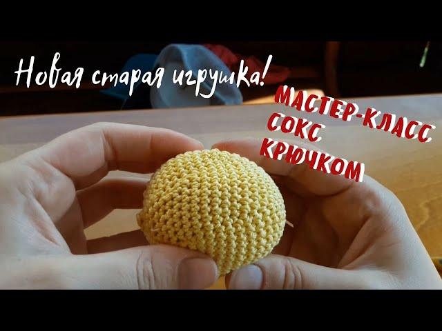 Как связать сокс крючком // мяч для футбэга своими руками // старая игра