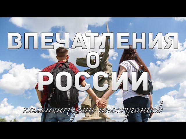 Впечатления о России | Комментарии иностранцев