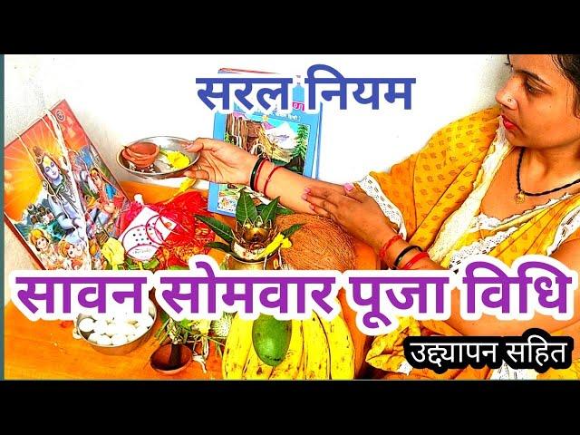 सावन सोमवार पूजा विधि/sawan somvar puja vidhi aur niyam/sawan ke somvar ka vrat kaise karen