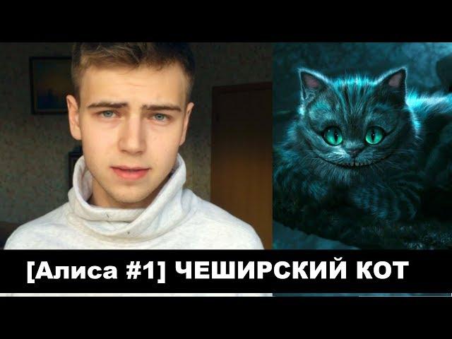 Почему улыбается ЧЕШИРСКИЙ КОТ?