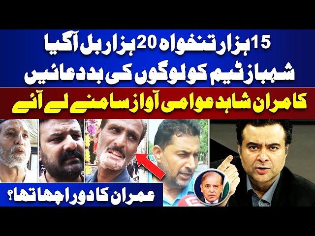 Public Angry on Maryam, Shahbaz | Kamran Shahid | Electricity Bills | PTI | Imran Khan