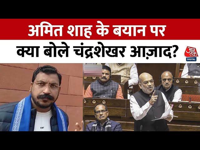 Amit Shah on Ambedkar: ‘Amit Shah के बयान से देश में गुस्सा है', बोले Chandrashekhar Azad | Aaj Tak