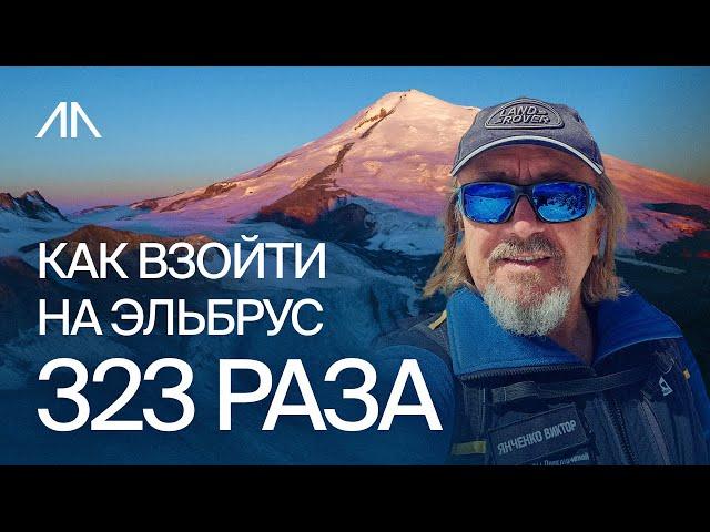 Как взойти на Эльбрус 323 раза