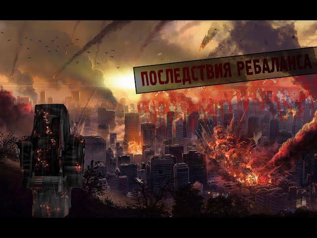 Последствия ребаланса | STALCRAFT