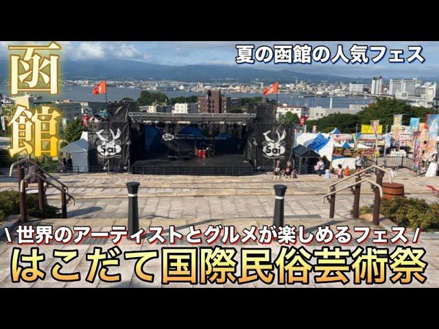 【函館】はこだて国際民俗芸術祭2024