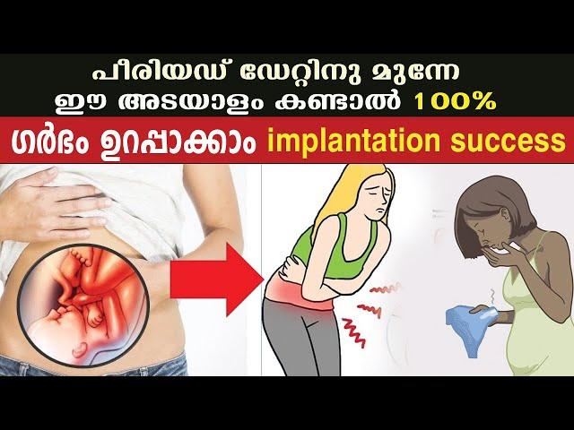 പീരിയഡ് ഡേറ്റിനു മുന്നേ ഈ അടയാളം കണ്ടാല്‍ 100%  successful implantation (ഗര്‍ഭം) ഉറപ്പാക്കാം