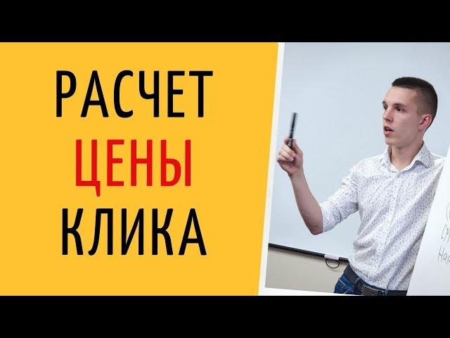 Яндекс Директ. Цена клика в Яндекс Директ. Расчет цены клика в Яндекс Директ ( Поиск и РСЯ )