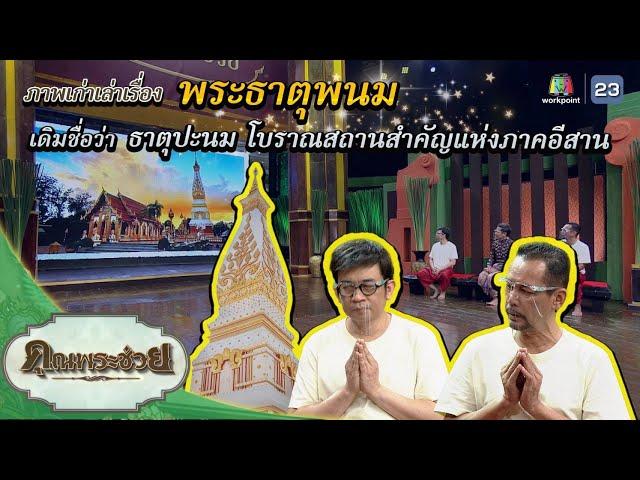 ภาพเก่าเล่าเรื่อง พระธาตุพนม สิ่งศักดิ์สิทธิ์แห่งลุ่มน้ำโขง  | คุณพระช่วย | ๒๐ มีนาคม พ.ศ.๒๕๖๕