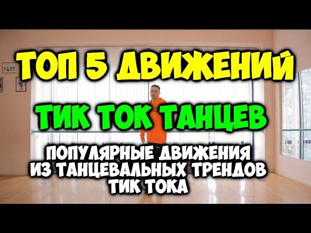 ТОП 5 ДВИЖЕНИЙ ИЗ ТИК ТОК! Учим тик ток танцы! Тренды тик ток 2021! ТАНЦЫ ТИК ТОК ОБУЧЕНИЕ!