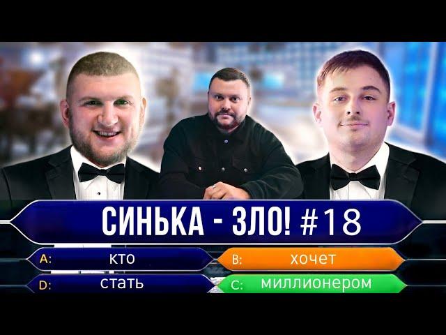 СИНЬКА-ЗЛО #18. ВАСЯ ТА СТЕПАН (В активному пошуку  Ліга Сміху 2021) | Хто хоче стати мільйонером?