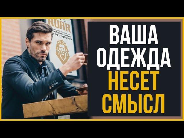 5 Предметов Одежды, Которые Оказывают МАКСИМАЛЬНОЕ Влияние на Людей