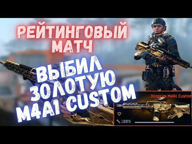 ВЫБИЛ ЗОЛОТУЮ M4A1 CUSTOM В ВАРФЕЙСЕ | WARFACE #warface #варфейс #моды #детали