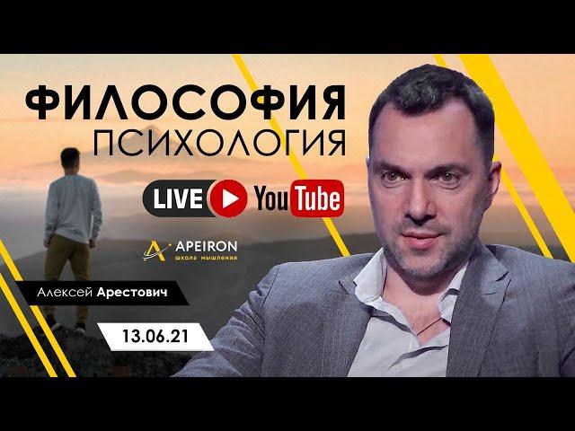 Алексей Арестович LIVE #1. Философия, психология. @ApeironSchool