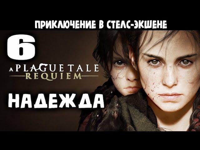 Носитель и его Защитница | A Plague Tale: Requiem | #6 Прохождение