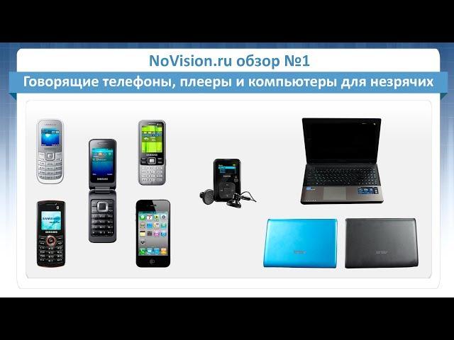 NoVision.ru обзор №1 – Говорящие телефоны, плееры и компьютеры для незрячих