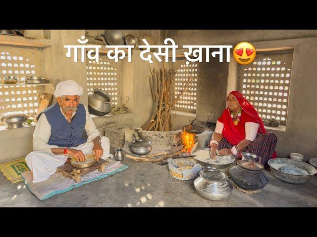 गाँव का देसी ख़ाना  || Gaon ka Desi Khana ||  #desi #khana #rajasthanifood #rajasthan #foodvlog