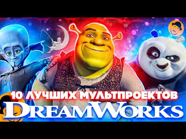 10 ЛУЧШИХ МУЛЬТПРОЕКТОВ DREAMWORKS [ТОПот Сокола]