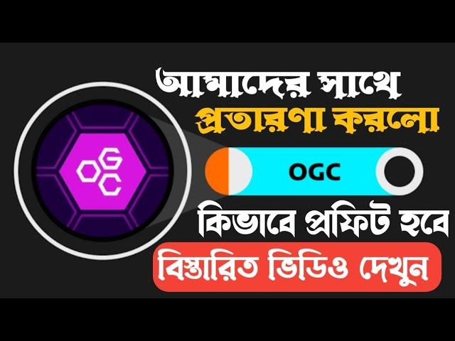 OGC Token Mining Price Prediction || OGC Token Hold or Sell || OGC Mining Latest Update 2025