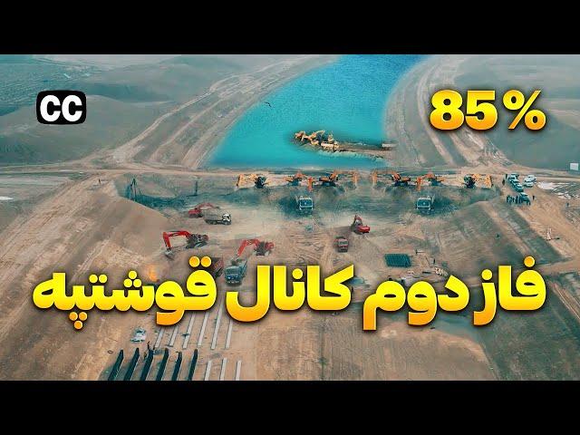 گزارش ویژه از فاز دوم کانال قوشتپه |  Qosh Tepa Canal