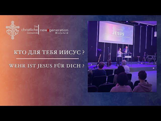 Кто для тебя Иисус? I  Wer ist Jesus für dich? | Alexander Rempel 29.12.2024