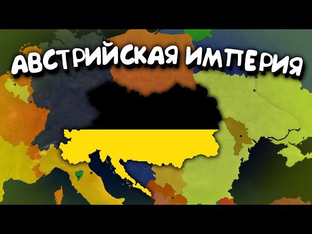 Австрийская Империя. в Age of History 2. Прохождение Age of Civilization 2.