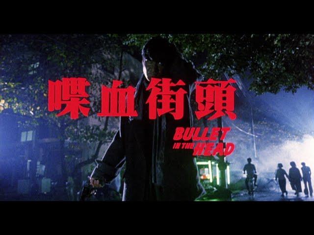 [Trailer] 喋血街頭 ( Bullet In The Head )