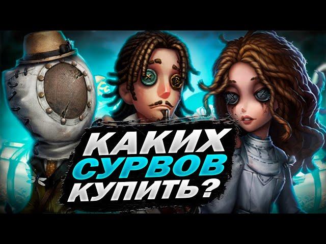 САМЫЕ НУЖНЫЕ СУРВЫ!!! | Кого Покупать в Identity V + Конкурс