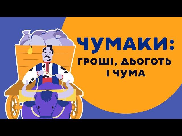 ХАРЧИШИН ПРО ЧУМАКІВ: ГРОШІ, ДЬОГОТЬ І ЧУМА. 9 серія «Книга-мандрівка. Україна».