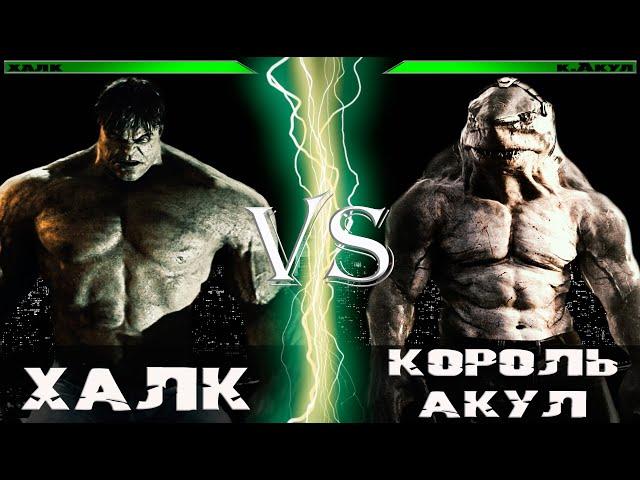 Халк (2008) vs Король Акул (сериал Флэш)