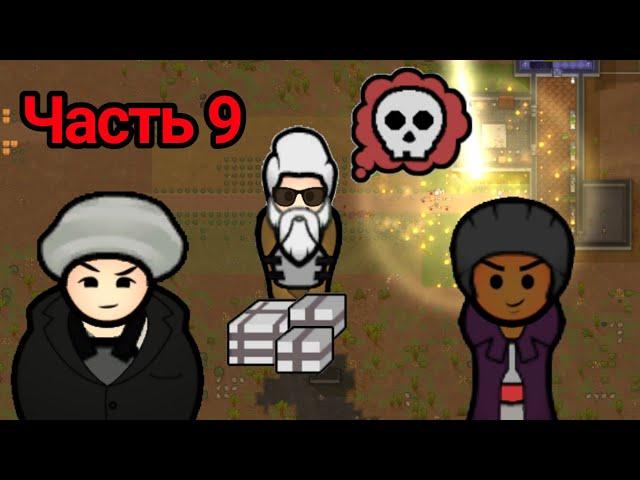 САМЫЙ КОНЧЕНЫЙ КОЛОНИСТ 9//RimWorld