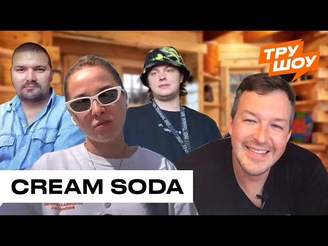 CREAM SODA: секс-видео, деньги и русский поп / ТРУ ШОУ