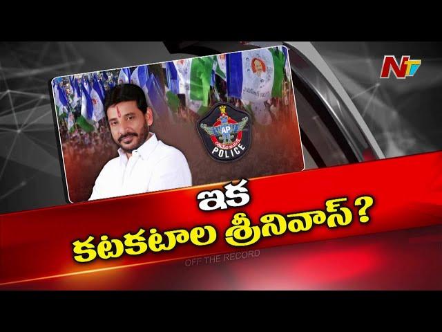 MLC Duvvada Srinivas : దువ్వాడ గట్టిగ ఇర్రుకుంటున్నారా..? | OTR | Ntv