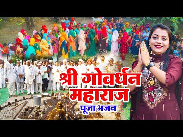 श्री गोवेर्धन महाराज Sandhya Choudhary Bhajan 2022 || Shri Govardhan Maharaj Popular Krishna Bhajan