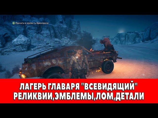 MAD MAX - ЛАГЕРЬ ГЛАВАРЯ "ВСЕВИДЯЩИЙ" - ВСЕ ПРЕДМЕТЫ (РЕЛИКВИИ,ЭМБЛЕМЫ,ЛОМ)