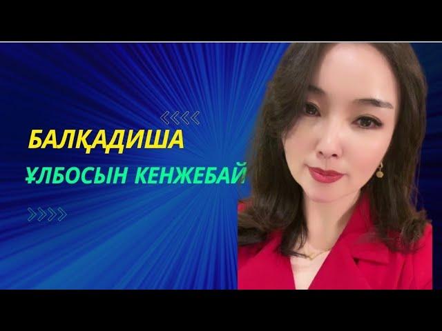 Көрілімы миллионнан асқан | Ұлбосын ең жоғары деңгейде айтқан ән| тыңдап демаласыз |