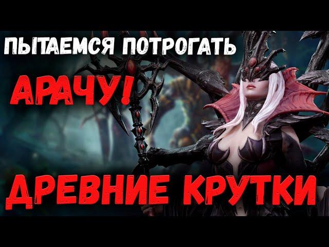 Старк пытается потрогать Арачу! | Древние Крутки! | Watcher of Realms