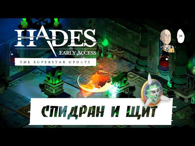 Hades - Спидран с щитом! Акты с ограниченным временем через Пакт Наказания! #45