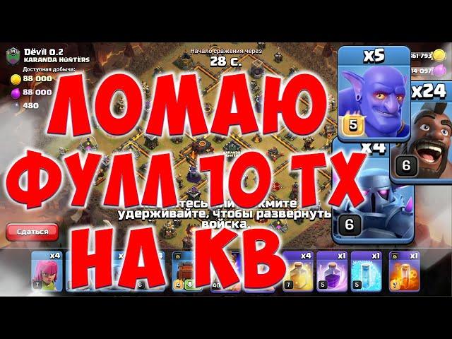 Атаки на кв с 10 тх. Как сломать фул 10 тх на 3 звезды... Clash of Clans