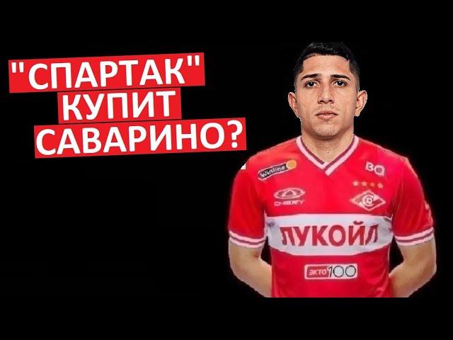 "Спартак" купит Саварино? Новая звезда атаки?